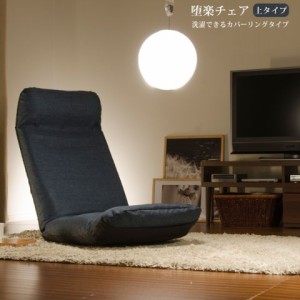 送料無料 日本製 座椅子 ハイバック リクライニング座椅子 チェア フロアチェアー ハイバック座椅子 リビング惰楽 だらく コンパクト 折