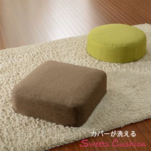 送料無料 日本製 クッション スツール フロアクッション おしゃれ 座布団 ざぶとん 座ぶとん 座蒲団 座椅子 座イス SWEETSクッション コ