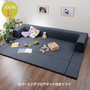 送料無料 日本製 ローソファー フロアソファー 3人掛け プレイマット ベビー 赤ちゃん キッズ 北欧 カバーリングソファ Lサイズ プレイマ