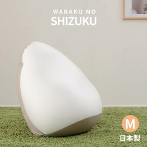 送料無料 日本製 ビーズクッション フロアクッション クッション 大きい ビーズ SHIZUKU 雫 M ビーズソファ ビーズソファー 枕 マクラ