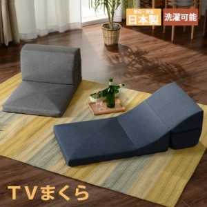 送料無料 日本製 テレビ枕 TVまくら カバーリング ごろ寝 座椅子 コンパクト クッション 背もたれ 折りたたみ 折り畳み ローチェア フロ