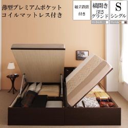 (送料無料) 組み立て サービス付き 国産跳ね上げ式収納ベッド グランド シングル 横開き 薄型プレミアムポケットコイルマットレス付き フ