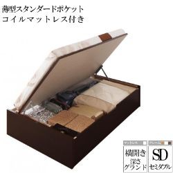 (送料無料) 国産跳ね上げ収納ベッド グランド 深さ44cm セミダブル 横開き 薄型スタンダードポケットコイルマットレス付き リグレス 収納