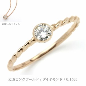 送料無料 豊富なサイズ展開 K18ピンクゴールドダイヤモンドリング 結婚指輪 婚約指輪 ダイヤ 指輪 0.15ct 誕生日プレゼント ピンク