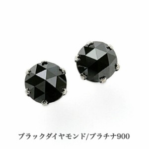 鑑別カード付 プラチナブラックダイヤモンドピアス ブラックダイヤモンド 0.5ct プラチナピアス 1粒ピアス おしゃれ 誕生日プレゼント 普