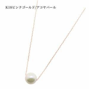 K18 アコヤ本真珠ネックレス パールネックレス 8ｍｍ ピンクゴールド 真珠ネックレス ネックレス パール ペンダント 本真珠 誕生日 冠婚