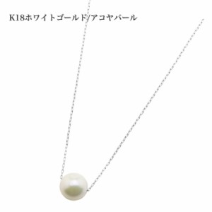 K18 アコヤ本真珠ネックレス パールネックレス 8ｍｍ ホワイトゴールド 真珠ネックレス ネックレス パール ペンダント 本真珠 誕生日 冠