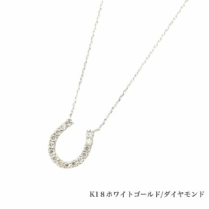 送料無料 K18ホワイトゴールドネックレス ダイヤモンドネックレス 馬蹄 蹄 0.5ct ネックレス 18金ネックレス ネックレス ペンダント  誕