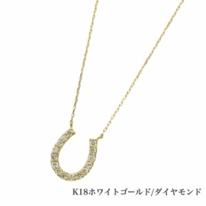 送料無料 K18イエローゴールドゴールドネックレス ダイヤモンドネックレス 馬蹄 蹄 0.2ct ネックレス 18金ネックレス ネックレス ペンダ