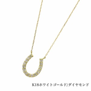 送料無料 K18イエローゴールド ゴールドネックレス ダイヤモンドネックレス 馬蹄 蹄 0.1ct ネックレス 18金ネックレス ネックレス ペンダ