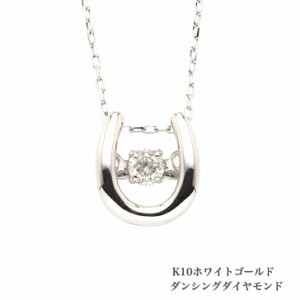 送料無料 ダンシングネックレス K10ホワイトゴールドネックレス ダイヤモンドネックレス 0.05ct ネックレス 10金ネックレス ネックレス 