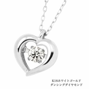 送料無料 ダンシングネックレス K18ホワイトゴールドネックレス オープンハート ハート ダイヤモンドネックレス ネックレス 18金ネックレ