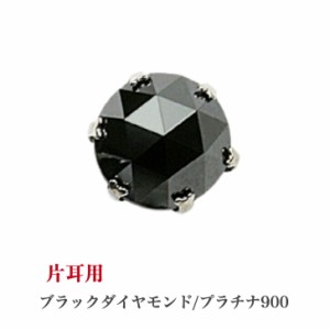 片耳用 プラチナブラックダイヤモンドピアス ブラックダイヤモンド 0.25ct プラチナピアス 1粒ピアス おしゃれ 誕生日プレゼント 普段使