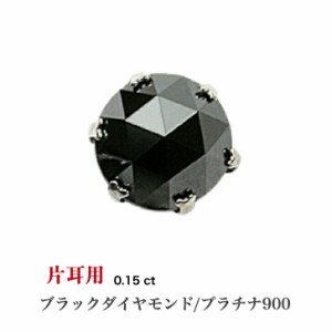 片耳用 プラチナブラックダイヤモンドピアス ブラックダイヤモンド 0.15ct プラチナピアス 1粒ピアス おしゃれ 誕生日プレゼント 普段使