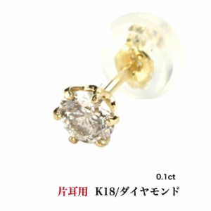 片耳セット K18ダイヤモンドピアス ダイヤモンドピアス 0.1ct 18金 K18ピアス 1粒ピアス おしゃれ 誕生日プレゼント 小さい 普段使い か