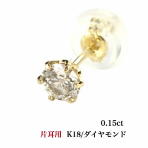 片耳セット K18ダイヤモンドピアス ダイヤモンドピアス 0.15ct 18金 K18ピアス 1粒ピアス おしゃれ 誕生日プレゼント 小さい 普段使い か