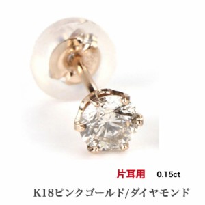 片耳用 K18ダイヤモンドピアス ダイヤモンドピアス 0.15ct 18金 K18ピアス 1粒ピアス おしゃれ 誕生日プレゼント 小さい 普段使い かわい