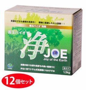 善玉バイオ洗浄剤 12個セット 浄 JOE 1.3kg 洗剤 洗浄 洗濯 衣類 通販 シミ 汚れ 黄ばみ 部屋干し 節水 節電 エコ 洗濯槽カビ抑制 消臭 