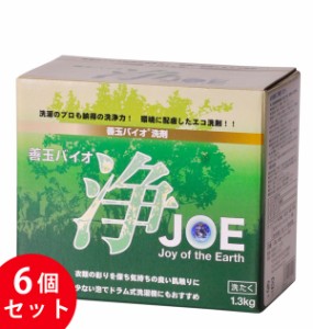 善玉バイオ洗浄剤 6個セット JOE 浄 1.3Kg 洗剤 洗浄 洗濯 シミ 通販 黄ばみ 汚れ 衣類 節水 節電 エコ 部屋干し 洗濯槽カビ抑制 消臭 エ