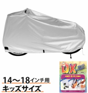 自転車カバー マルト MARUTO サイクルカバー キッズ DXサイクルカバー 厚手 通販 子供 丈夫 子供用 自転車 カバー 撥水 14〜18インチ 折