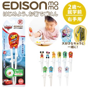 エジソンのお箸 エジソン EDISON お箸 おはし 2歳 おけいこ 定番 右手 持ち方 キッズ トレーニング 矯正箸 ミッキー ディズニー すべり止