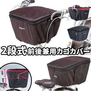 自転車 前かごカバー Kawasumi カワスミ 通販/正規品 おすすめ 丈夫 定番 前後兼用 後カゴカバー 後ろカゴカバー 後ろかごカバー かわい