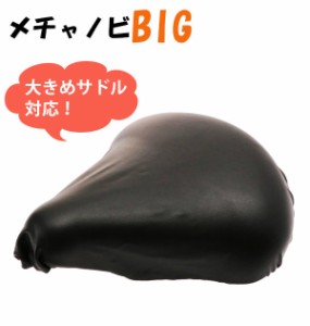 サドルカバー メチャノビ BIG 伸びる 補修 キャップ チャリ 定番 保護 フィット 黒 耐久性 防水 クッション 簡単 撥水 自転車 雨 大きめ 