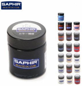 カラー補修クリーム サフィール SAPHIR クリーム 瓶 レザー 革製品 定番 皮革製品 30ml 補修 キズ 色落ち 色あせ レノベイティングカラー