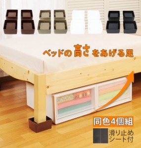 継ぎ脚 4個組 SMILE KIDS スマイルキッズ 通販 ベッドの高さをあげる足 ベッド ソファ 継ぎ足 4cm 4個セット ベッド下収納 高さ調整 お掃