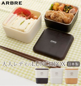 ランチボックス　2段 ARBRE アルブル 通販 弁当箱 ランチケース お弁当 ランチ 電子レンジ対応 食洗機OK レディース 女の子 女子 高校生 