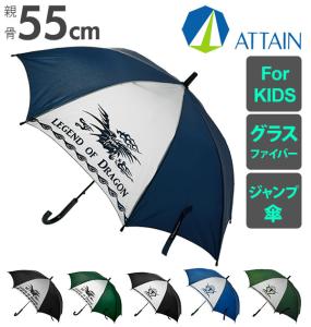 傘 キッズ ジャンプ 55cm 8本骨 ATTAIN アテイン 通販 ジャンプ傘 子供傘 男の子 男子 小学生 男子 小学校 通学 グラスファイバー 丈夫