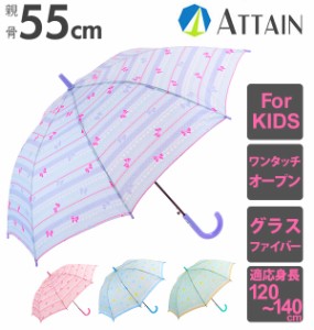 キッズ 長傘 女児 ジャンプ 55cm アテイン ATTAIN 通販 女の子 女子 子供 こども 子ども かわいい 可愛い ハートリボン サックス ピンク 