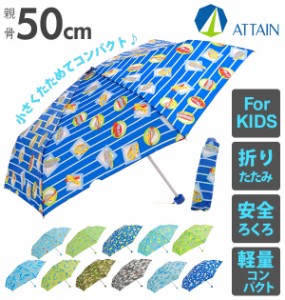 折りたたみ傘 50cm 6本骨 ATTAIN アテイン 通販 折り畳み傘 キッズ 子供用 おりたたみ 子ども こども用 軽い 軽量 安全ろくろ コンパクト