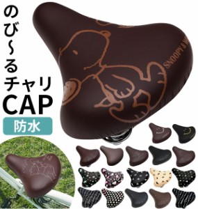 サドルカバー 一般サイズ 通販 自転車 椅子カバー 防水タイプ のびーるチャリCAP レディース メンズ 取付簡単 取付け簡単 取り付け簡単 