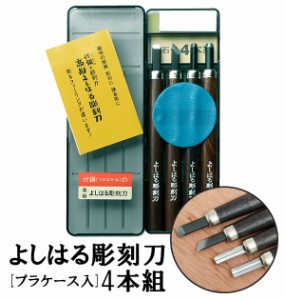 彫刻刀 4本組 右利き用 義春 よしはる YOSHIHARU 通販 男の子 女の子 図工 工作 プラケース入り 4本セット 鎌倉彫 付鋼 つけはがね 学用