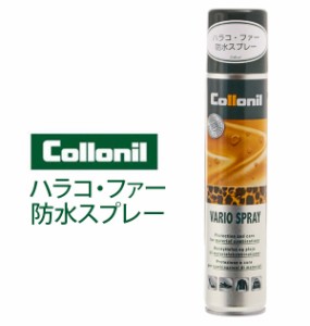 防水スプレー 200ml コロニル Collonil 通販 バリオスプレー ハラコ 毛皮 ファー 皮革ケア レザーケア用品 汚れ落とし メンテナンス スプ