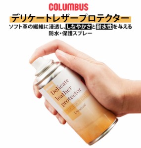 防水スプレー 180ml Columbus コロンブス 通販 防水スプレー 栄養スプレー 汚れ防止 革財布 レザー財布 財布 栄養補給 ソフト革 レザーケ