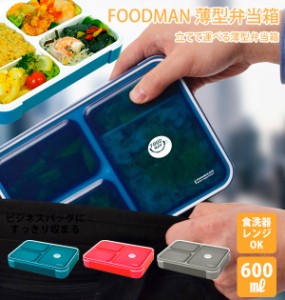 FOODMAN フードマン 弁当箱 600mlスリム 薄型 女子 男子 食器洗浄機対応 フードマン 1段 コンパクト 大人 小学生 通勤 通学 ランチボック