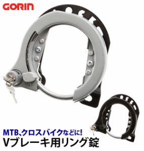 リング錠 GORIN ゴリン 通販 自転車 鍵 カンチ止 クロスバイク MTB ATB 大型 カンチブレーキ用 Vブレーキ用 セフティ機能 リバーシブルキ