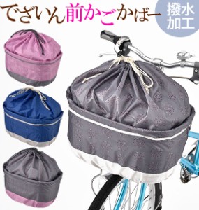 自転車 前カゴカバー 川住製作所 通販 ワイド 大きい おしゃれ かわいい 可愛い カワイイ 伸縮 伸び縮み チャリ 前かごカバー 自転車 和