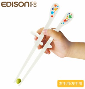 エジソンのお箸KID'S エジソンのお箸 こども EDISONmama エジソンママ 通販 右手用 右利き用 左手用 左利き用 小学生 ジュニア キッズ用 