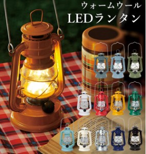 ランタン 通販 LEDランタン LEDフェーリアランタン 電池式 LED インテリア 照明 持ち運び プレゼント アウトドア 調光機能 キャンプ 照明