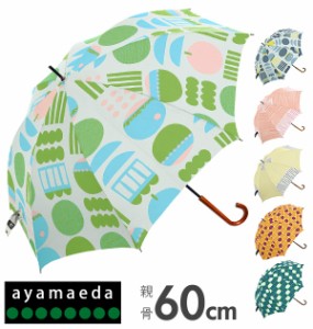 傘 レディース 通販 長傘 おしゃれ 丈夫 折れにくい 手開き 手動 軽量 軽い 60cm 8本骨 ayamaeda アヤマエダ マエダアヤ デザイン かわい