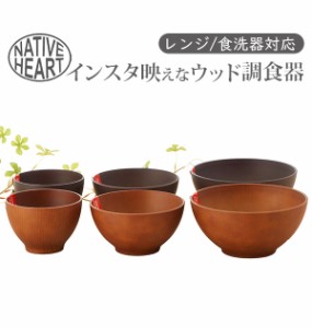 スープボウル NATIVE HEART home ネイティブハートホーム 通販 おしゃれ お洒落 木製風 ウッドテイスト インスタ映え ウッド調 食洗機対