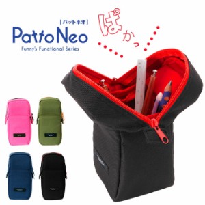 ペンケース 大容量 シンプル 通販 筆箱 高校生 中学生 小学生 PattoNeo パットネオ Patto パット Neo ネオ スタンドペーケース おしゃれ 