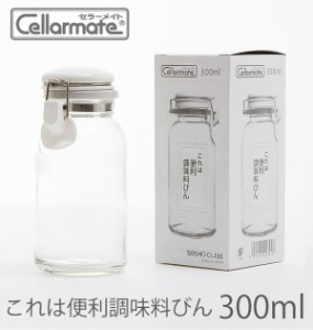 保存容器 Cellarmate セラーメイト 通販 これは便利調味料びん 300ml ガラス 硝子 透明容器 キャニスター ボトル ドレッシング作り 洗い