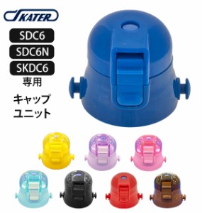 SDC6 キャップユニット 通販 水筒パーツ スケーター 部品 ふた 蓋 ピンク 透明 青 ブルー 紫 パープル 水色 黄色 イエロー 黒 ブラック 