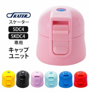 SDC4 SKDC4 キャップユニット 通販 水筒パーツ すいとう スケーター 部品 ふた 蓋 ピンク 青 ブルー 紫 パープル 水色 黒 ブラック 赤 レ