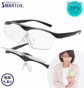 ルーペメガネ 跳ね上げ式 通販 SMART EYE スマートアイ 1.6倍 跳ね上げ式メガネ メガネルーペ メガネタイプルーペ 拡大鏡 眼鏡の上から 