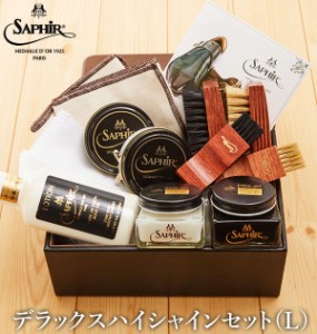 デラックス ハイシャインセット ラージ サフィールノワール Saphir Noir  通販 靴磨きセット ギフト プレゼント お礼 お返し 贈り物